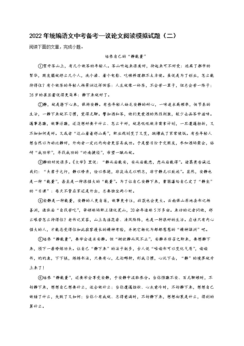 2022年中考语文专项备考——议论文阅读模拟试题（二）第1页