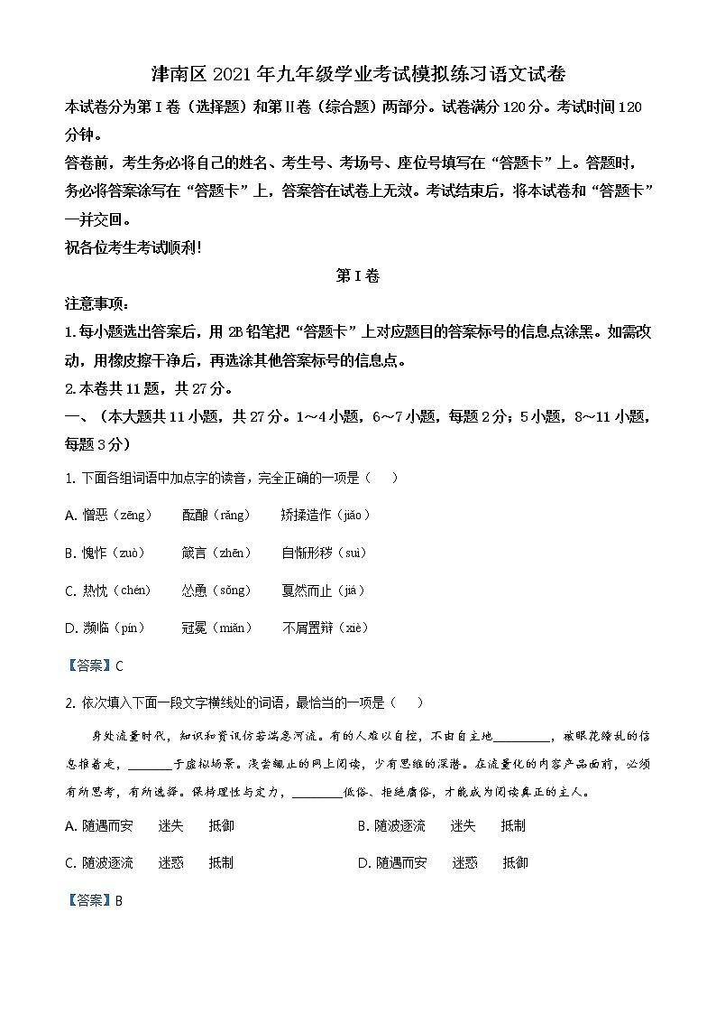 2021年天津市津南区中考一模语文试题第1页