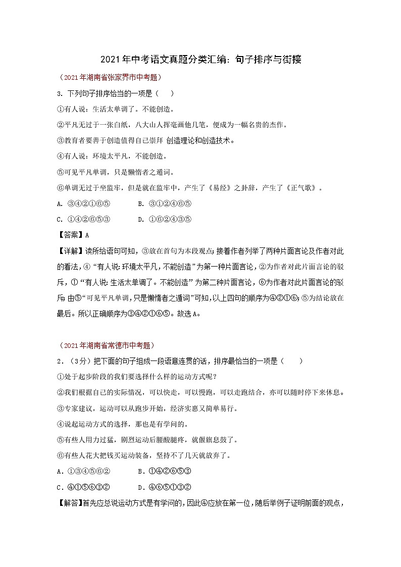 2021年中考语文真题分类汇编：句子排序与街接第1页