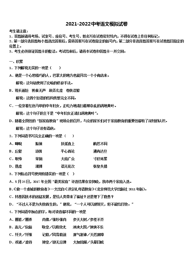 福建省永春三中学片区重点中学2021-2022学年中考冲刺卷语文试题含解析第1页