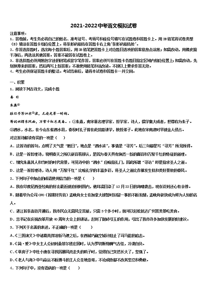 湖南省邵东县市级名校2021-2022学年中考冲刺卷语文试题含解析第1页