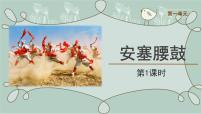 人教部编版八年级下册安塞腰鼓教学ppt课件