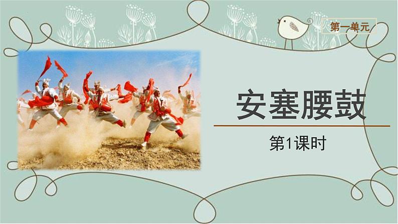 《安塞腰鼓》教学课件-2021-2022学年八年级语文下册（部编版）第1页