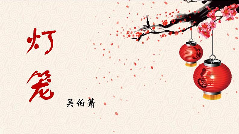 第4课《灯笼》课件 2021-2022学年部编版语文八年级下册第1页