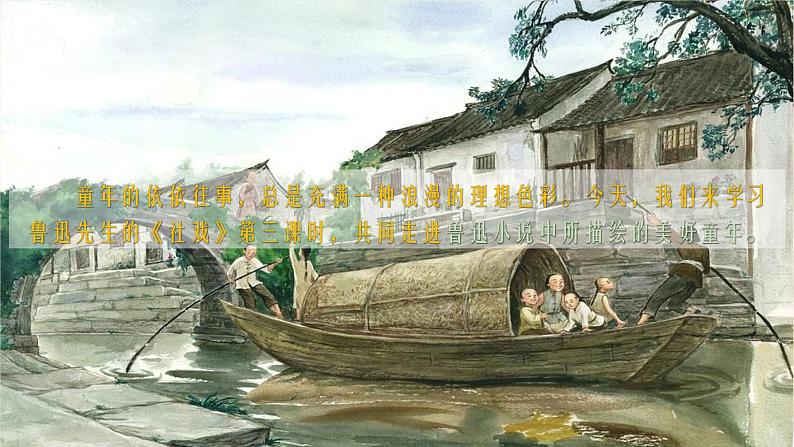 第1课《社戏》课件 2021-2022学年部编版语文八年级下册第1页