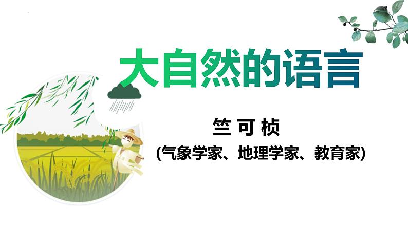第5课《大自然的语言》课件（共35张PPT）2021—2022学年部编版语文八年级下册第2页