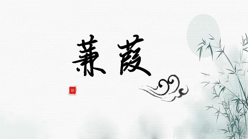 第12课《蒹葭 》课件（19张PPT） 2021-2022学年部编版语文八年级下册01
