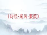 第12课《诗经二首-蒹葭》课件（共36页）2021-2022学年部编版语文八年级下册