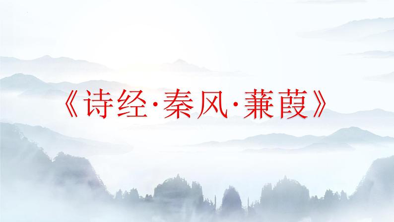 第12课《诗经二首-蒹葭》课件（共36页）2021-2022学年部编版语文八年级下册第1页
