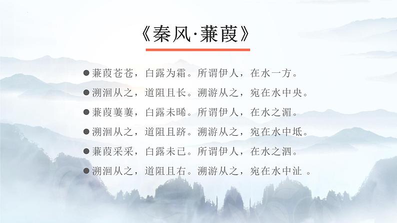 第12课《诗经二首-蒹葭》课件（共36页）2021-2022学年部编版语文八年级下册第2页