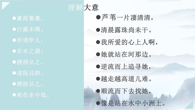 第12课《诗经二首-蒹葭》课件（共36页）2021-2022学年部编版语文八年级下册第5页