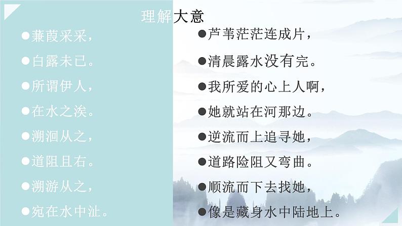 第12课《诗经二首-蒹葭》课件（共36页）2021-2022学年部编版语文八年级下册第6页