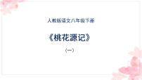 2021学年9 桃花源记示范课ppt课件