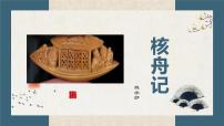 2021学年核舟记课堂教学课件ppt