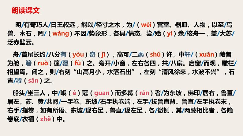 第11课《核舟记》课件（共46张PPT） 2021-2022学年部编版语文八年级下册第7页