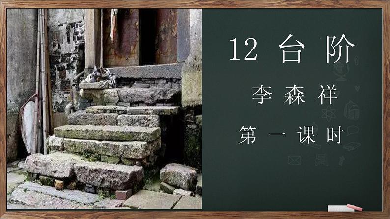 部编版七年级语文下册----12 《台阶》 课件第1页