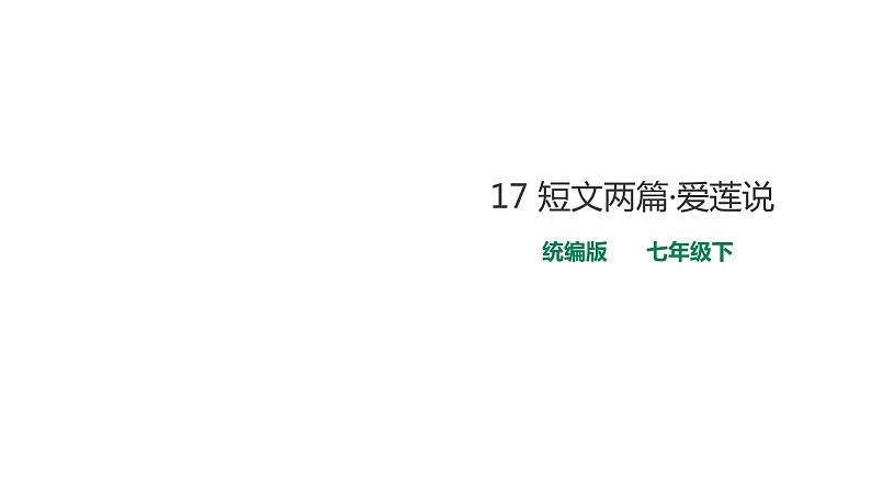 部编版七年级语文下册----17 短文两篇·爱莲说课件第1页