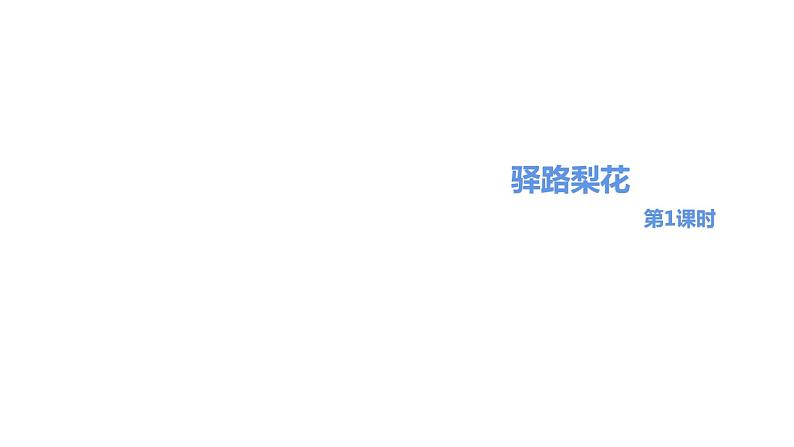 部编版七年级语文下册----15 驿路梨花  课件第1页