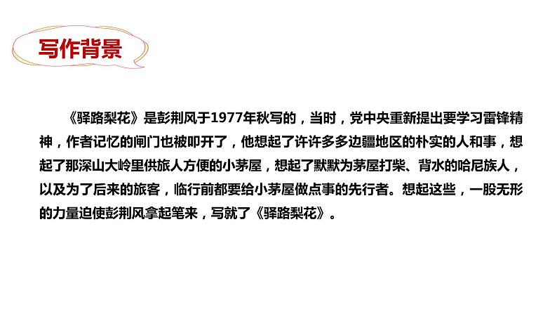 部编版七年级语文下册----15 驿路梨花  课件第6页