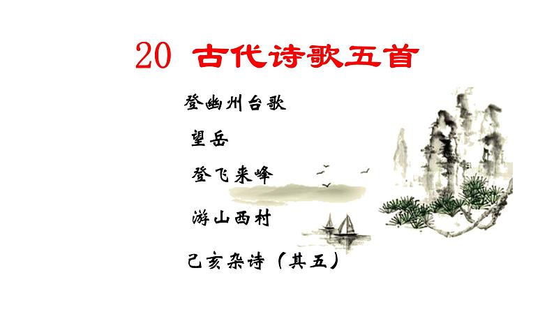 部编版七年级语文下册----21 古代诗歌五首-望岳课件02