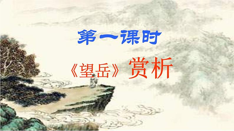 部编版七年级语文下册----21 古代诗歌五首-望岳课件04