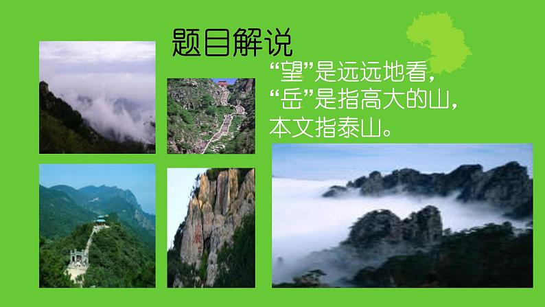 部编版七年级语文下册----21 古代诗歌五首-望岳课件05