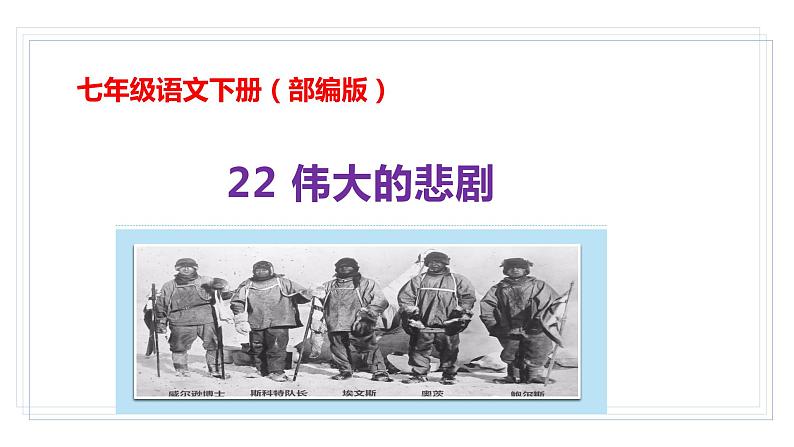 部编版七年级语文下册----22伟大的悲剧 课件第1页