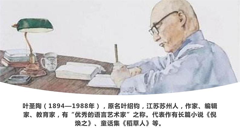 部编版七年级语文下册----14 叶圣陶先生二三事   课件第5页