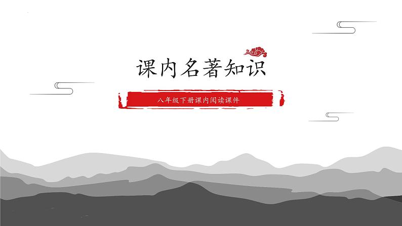 第三单元名著导读《傅雷家书》课件 2021-2022学年部编版语文八年级下册01