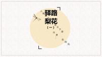 初中语文人教部编版七年级下册15 驿路梨花课堂教学课件ppt