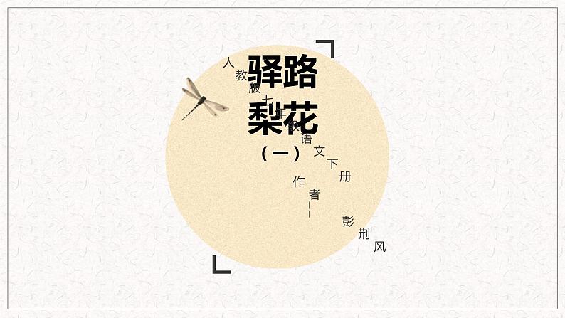 15 驿路梨花 - 2021-2022学年部编版语文七年级下册课件PPT01