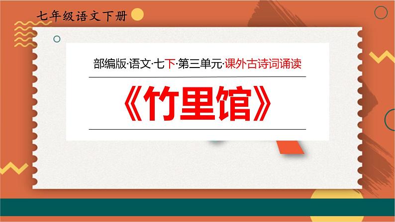 部编版七年级语文下册课件----《竹里馆》第1页