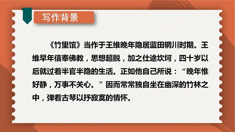 部编版七年级语文下册课件----《竹里馆》第5页