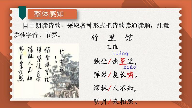 部编版七年级语文下册课件----《竹里馆》第7页