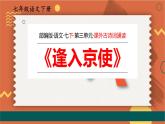 部编版七年级语文下册课件----《逢入京使》