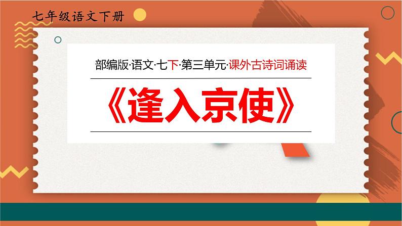 部编版七年级语文下册课件----《逢入京使》01
