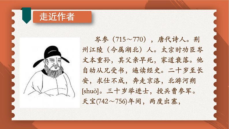 部编版七年级语文下册课件----《逢入京使》04