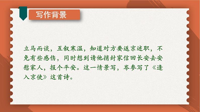 部编版七年级语文下册课件----《逢入京使》07