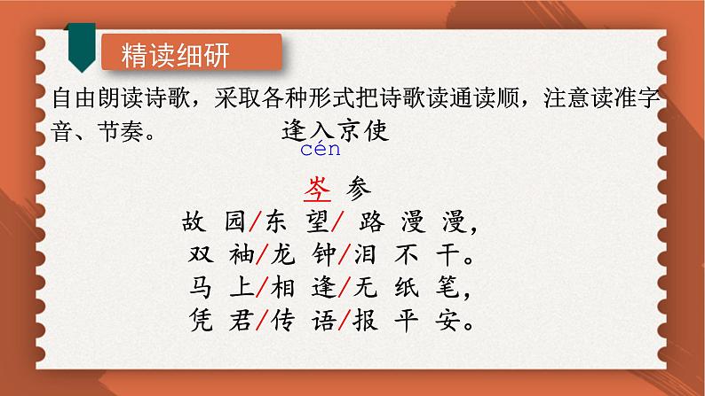 部编版七年级语文下册课件----《逢入京使》08