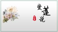 人教部编版七年级下册爱莲说评课课件ppt