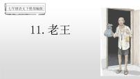初中语文人教部编版七年级下册11 老王课堂教学课件ppt