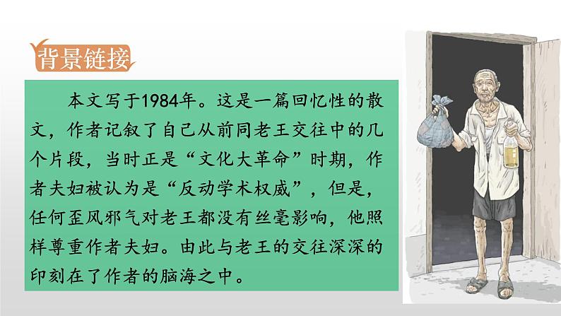 部编版七年级语文下册课件----老王 (2)04