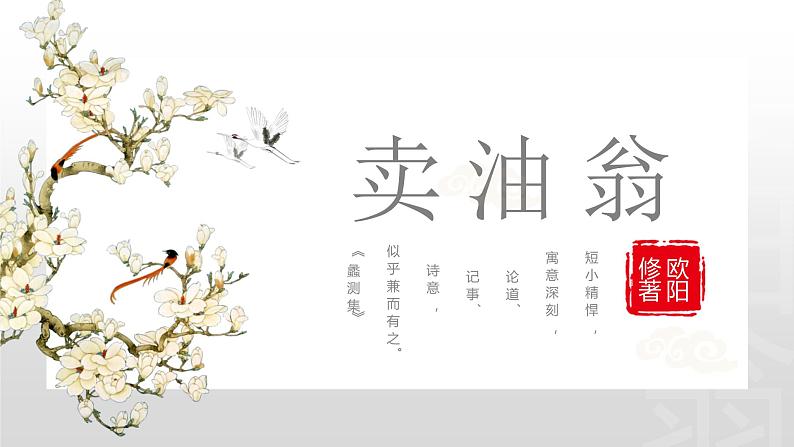 部编版七年级语文下册课件----卖油翁第1页