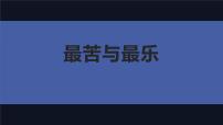 初中语文人教部编版七年级下册16* 最苦与最乐教课ppt课件