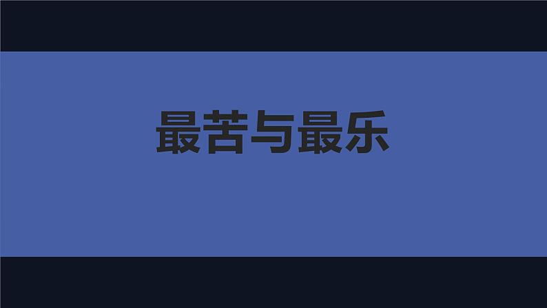 部编版七年级语文下册课件----最苦与最乐第1页