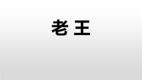 初中语文人教部编版七年级下册11 老王课前预习课件ppt