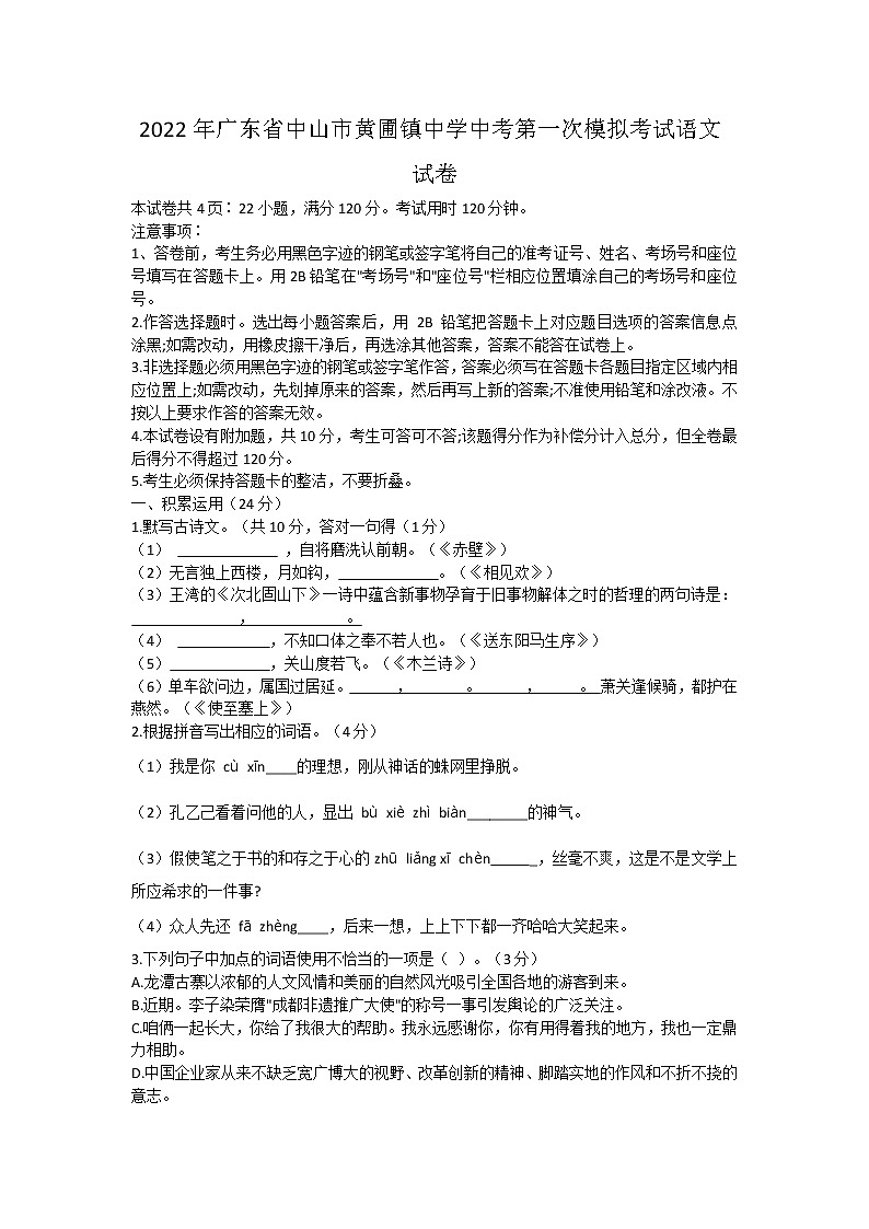 2022年广东省中山市黄圃镇中学中考第一次模拟考试语文试卷(word版含答案)01
