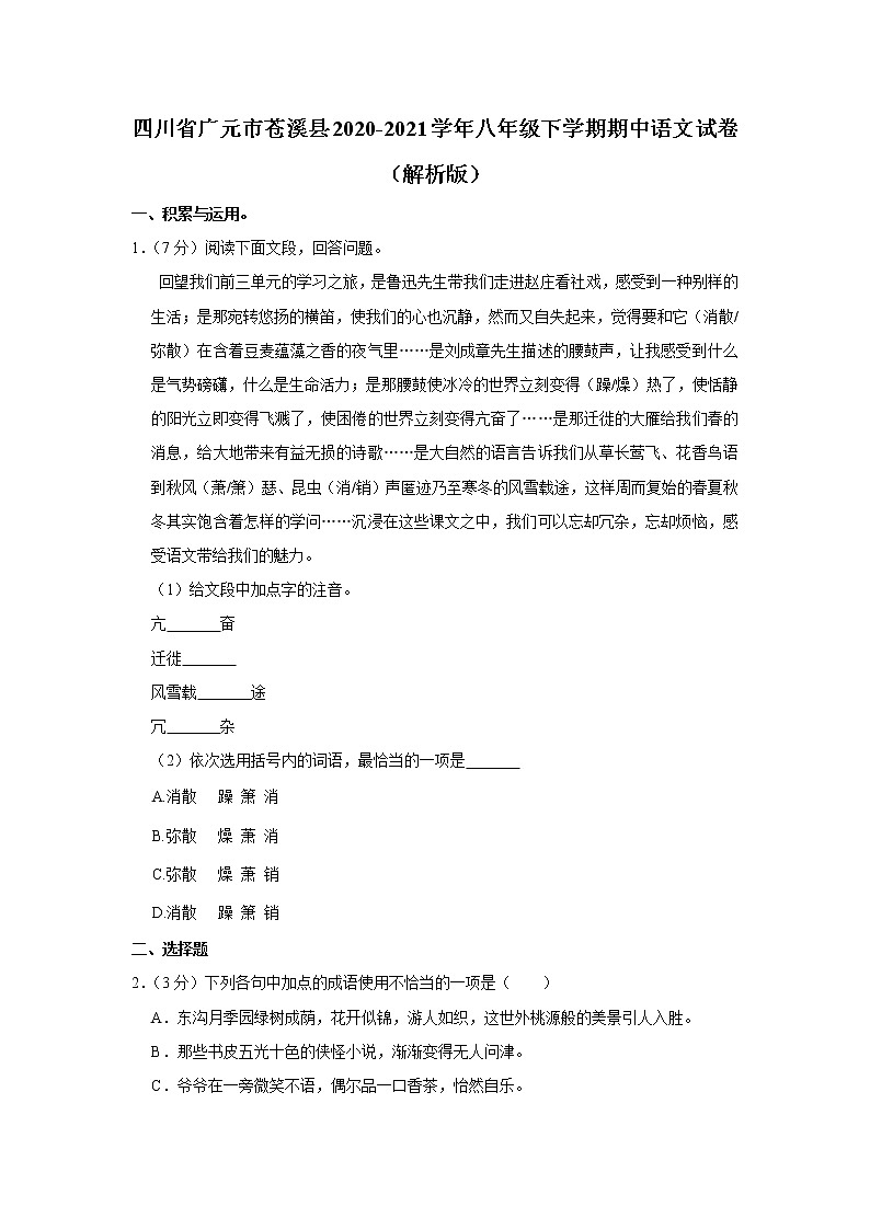 四川省广元市苍溪县2020-2021学年八年级下学期期中考试语文试卷(word版含答案)01