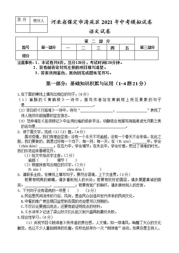 【名校试卷】2020-2021学年初三语文下册中考模拟卷 河北省保定市清苑区试卷（无答案）第1页