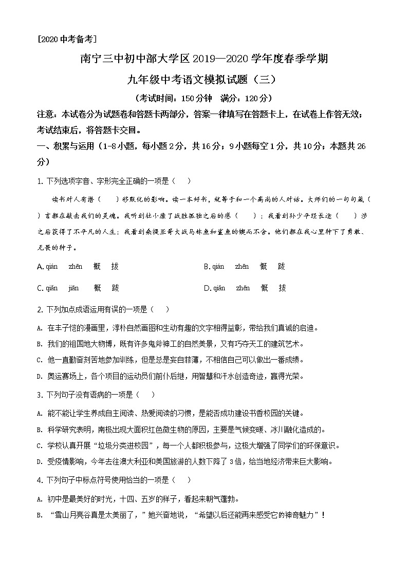 【名校试卷】2020-2021学年初三语文下册中考模拟卷 广西省南宁市第三中学初中部大学区试题（原卷版）第1页